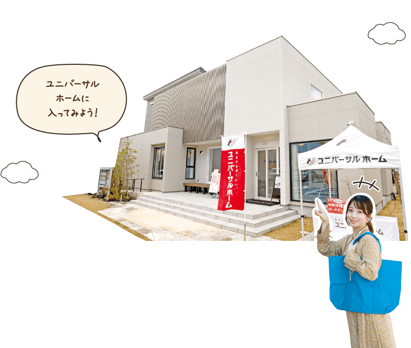 ユニバーサルホームに入ってみよう！