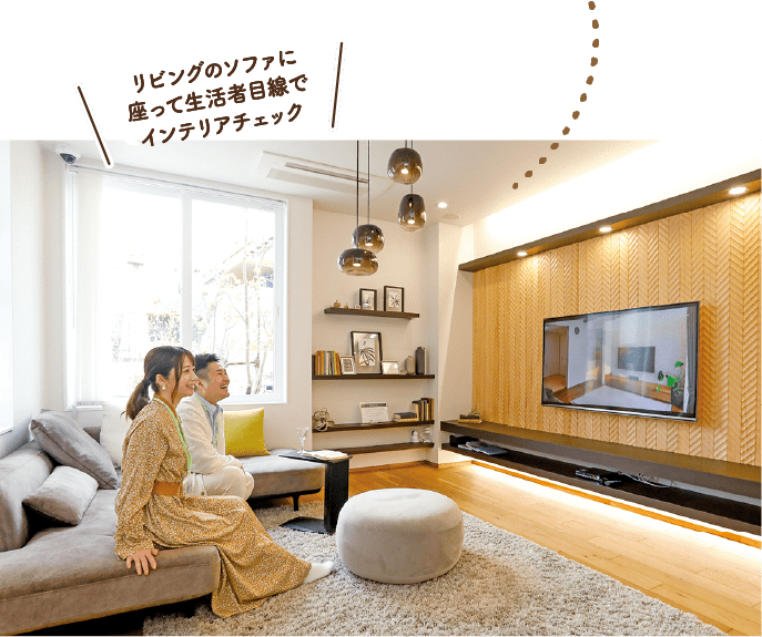 リビングのソファに座って生活者目線でインテリアチェック