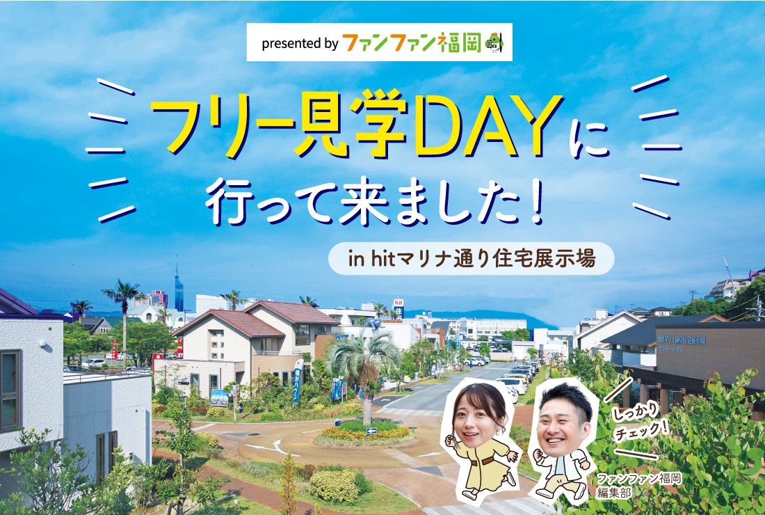 フリー見学DAYに行ってきました！ファンファン福岡 in hitマリナ通り住宅展示場