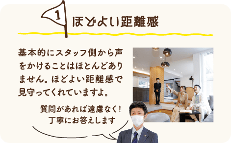 ほどよい距離感