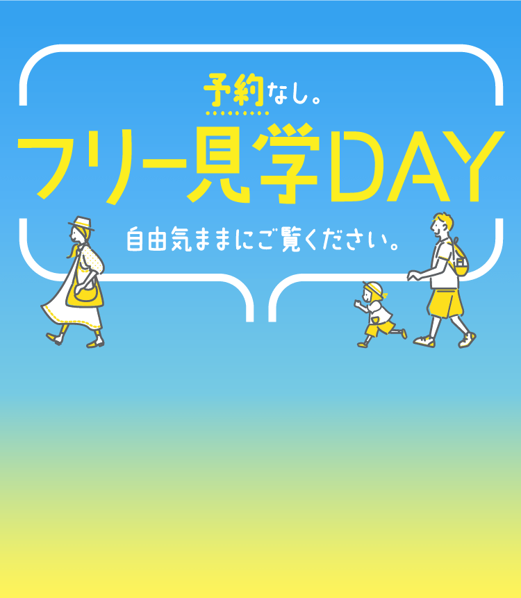 短時間でも！じっくりでも！フリー見学DAY