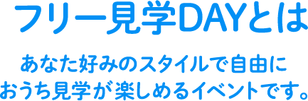 フリー見学DAYとは