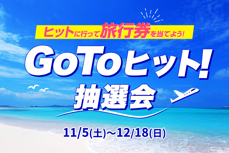 ヒットに行って旅行券を当てよう！ GoToヒット！抽選会