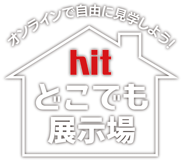 ヒットどこでも展示場 Hitマリナ通り住宅展示場