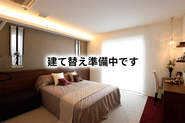 建て替え準備中