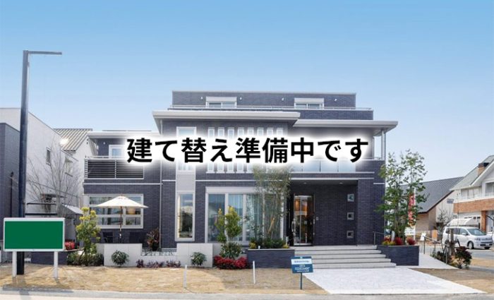 建て替え準備中