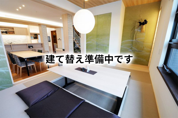 建て替え準備中