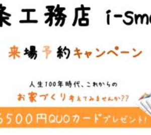 【最大6500円分】QUOカードプレゼントキャンペーン！