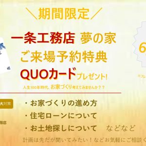 QUOカード総額6,500円プレゼントキャンペーン実施中！