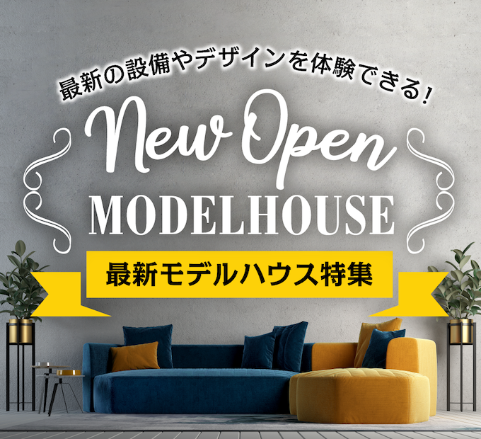 NEW OPEN｜最新モデルハウス特集