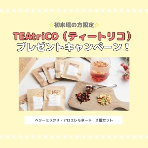 【☆初来場限定☆】TEAtriCO（ティートリコ）プレゼントキャンペーン！