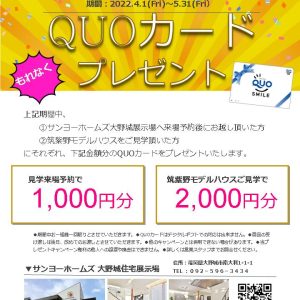 QUOカード最大3,000円プレゼント！！