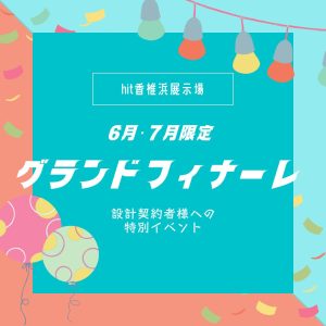 【★☆特別イベント☆★】6月・7月期間限定グランドフィナーレ開催！