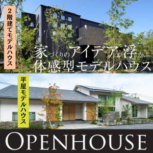 【タイプ別の2棟を同時に！】 福岡市西区にて OPENHOUSEを開催しております！✨