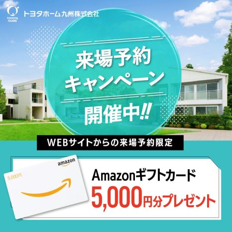 来場予約で『Amazonギフトカード5000円分』プレゼント✨