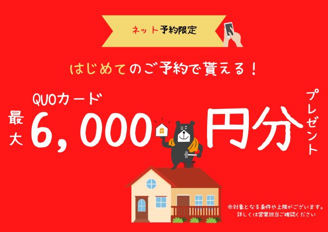【最大6,000円分】QUOカードプレゼントキャンペーン！
