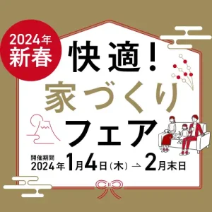 【木下工務店】2024年新春 快適！家づくりフェア