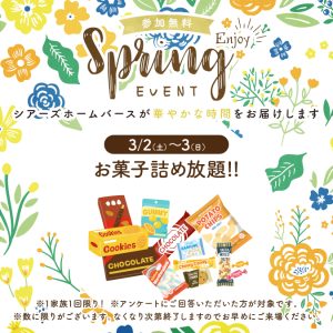 3月2日(土)〜3日(日)はお菓子詰め放題! + Amazonギフトカード最大7,000円分進呈！