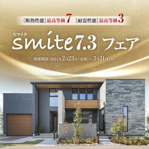 【木下工務店】smite7.3フェア