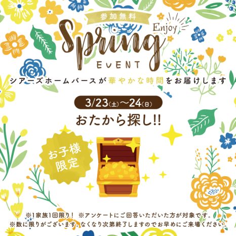 3月23日(土)〜24日(日) お子様限定 おたから探し!! + Amazonギフトカード最大7,000円分進呈！