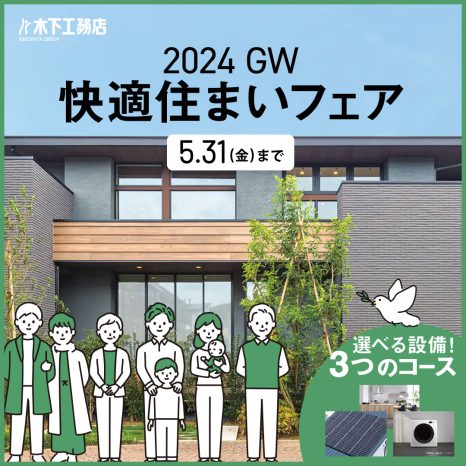 【木下工務店】2024GW快適住まいフェア