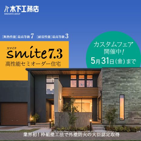 【木下工務店】smite7.3カスタムフェア