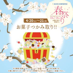 4月20日(土)〜21日(日)「人気のお菓子つかみ取り!! + Amazonギフトカード最大7,000円分進呈！」