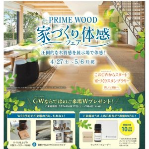 【住友林業】PRIME　WOOD家づくり体感フェア