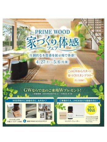 【住友林業】PRIME　WOOD家づくり体感フェア