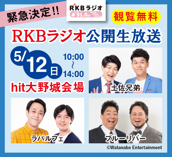 緊急決定!!RKBラジオ公開生放送
