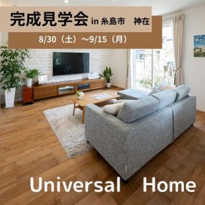 🎁完成見学会のお知らせ