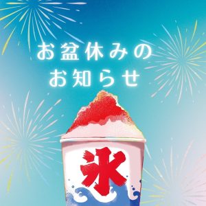 お盆休みのお知らせ