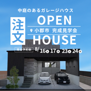 【お客様のお家 完成見学会】8/16㈯－17㈰ ＆23㈯・24㈰　in　小郡市
