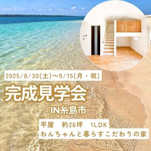 1LDK＋ロフト 🏠完成見学会　8/30（土）～9/15（月祝）in糸島市