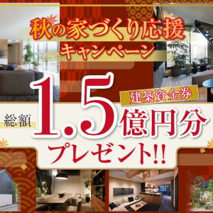 【トヨタホーム九州】秋の家づくり応援キャンペーン✨