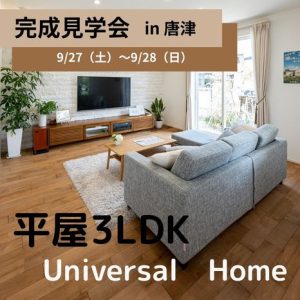 🏠平屋オーナー様邸　完成見学会のお知らせ