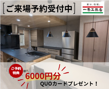【最大6,000円分】QUOカードプレゼントキャンペーン！！