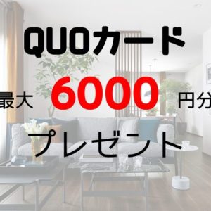 クオカード最大6000円分プレゼント！！