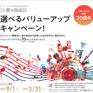 【創業70周年記念企画】音の自由区　選べるバリューアップキャンペーン