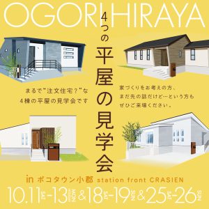 小郡 in 4つの平屋の見学会