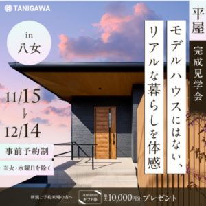 【予約制】八女市・平屋完成見学会