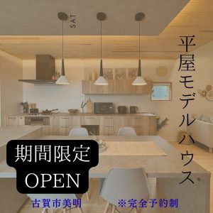 和モダン✖平屋　期間限定モデルハウスOPEN　桧が薫る、やすらぎ空間