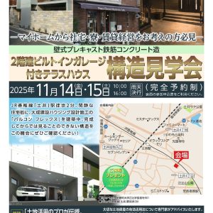 2階建ビルトインガレージ付きテラスハウス構造見学会