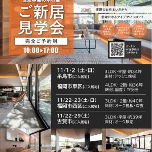 【ご予約制】住友林業・11月ご入居宅見学会