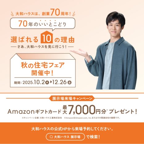 【大和ハウスが選ばれる１０の理由】秋の住宅フェア開催中！