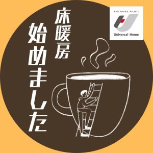 ユニバーサルホーム　床暖房　始めました！