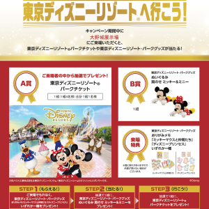 【来場キャンペーン】 東京ディズニーリゾートパークチケットや東京ディズニーリゾート・パークグッズが当たる！