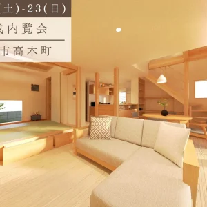 【新築】完成内覧会/佐賀市/予約制