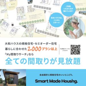 「ＭＹ間取りサーチ」ならすべての間取りが見放題