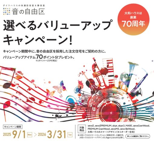 【創業70周年記念企画】音の自由区　選べるバリューアップキャンペーン